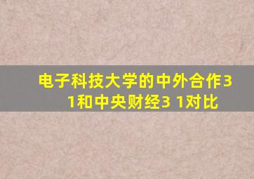 电子科技大学的中外合作3 1和中央财经3 1对比